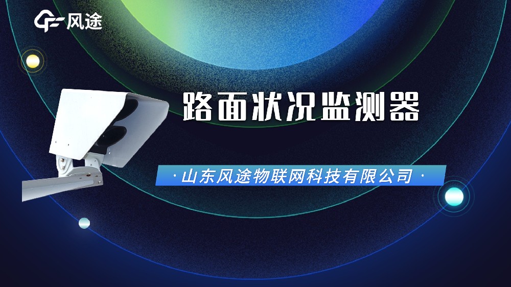 視頻：路面狀況傳感器，功能配置廠家信息介紹